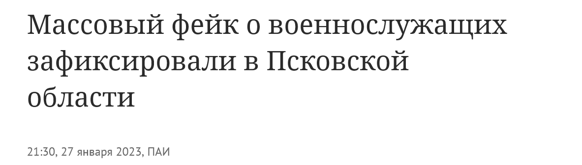 Screenshot 2023 01 30 At 11 53 40 Massovyj Fejk O Voennosluzhashhih Zafiksirovali V Pskovskoj Oblasti