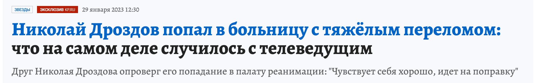 Screenshot 2023 01 30 At 12 50 25 Chto Sluchilos S Nikolaem Drozdovym Poslednie Novosti O Sostoyanii Televedushhego Na 29 Yanvarya 2023