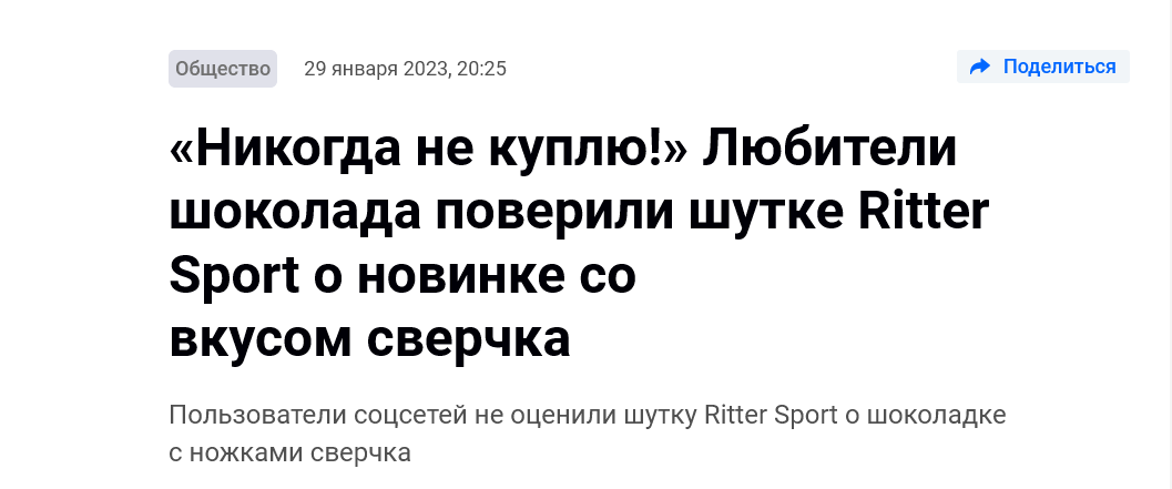 фейк о сверчках в шоколадках Риттер Спорт
