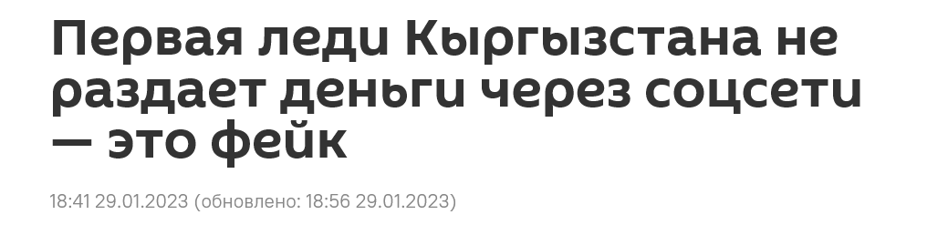 Screenshot 2023 01 30 At 15 50 05 Pervaya Ledi Kyrgyzstana Ne Razdaet Dengi Cherez Soczseti — Eto Fejk
