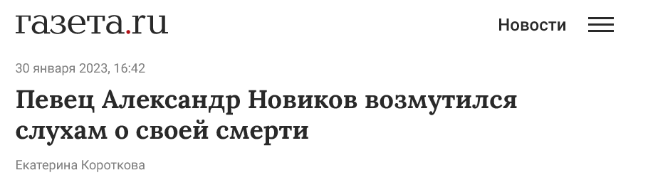 Screenshot 2023 01 31 At 12 19 59 Pevecz Aleksandr Novikov Vozmutilsya Sluham O Svoej Smerti Gazeta.ru Novosti