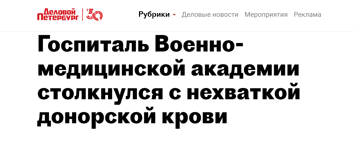 Screenshot 2023 01 31 At 12 41 19 Gospital Voenno Mediczinskoj Akademii Stolknulsya S Nehvatkoj Donorskoj Krovi