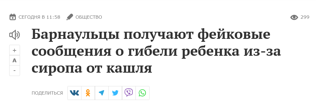 Screenshot 2023 01 31 At 14 54 25 Barnaulczy Poluchayut Fejkovye Soobshheniya O Gibeli Rebenka Iz Za Siropa Ot Kashlya