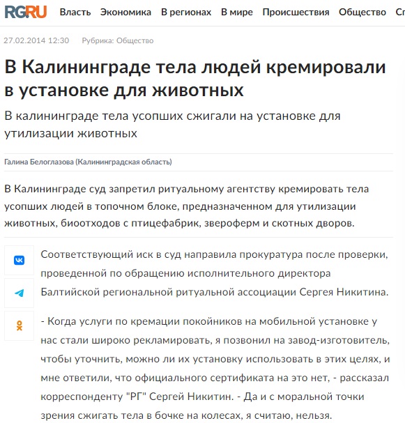 В Калининграде тела людей кремировали в установке для животных