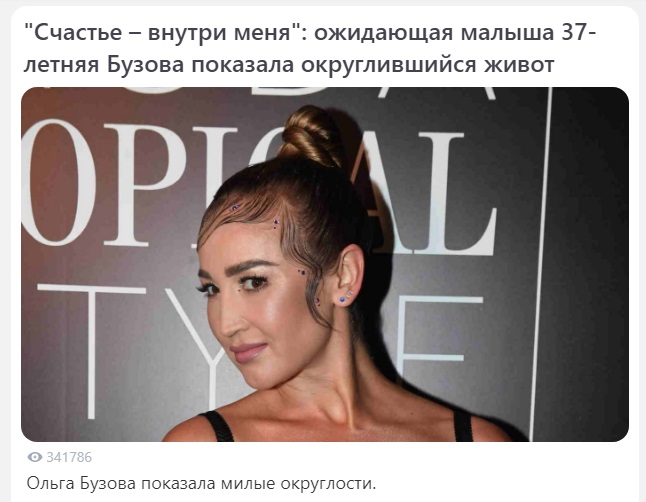 фейк 2023 о беременности Ольги Бузовой