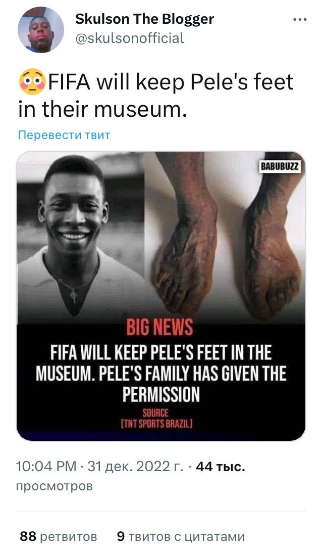 Пеле_фейк