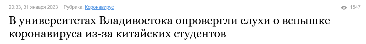 Screenshot 2023 02 01 At 10 50 38 V Universitetah Vladivostoka Oprovergli Sluhi O Vspyshke Koronavirusa Iz Za Kitajskih... 1