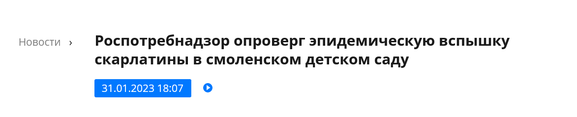 Screenshot 2023 02 02 At 10 51 45 Rospotrebnadzor Oproverg Epidemicheskuyu Vspyshku Skarlatiny V Smolenskom Detskom Sadu