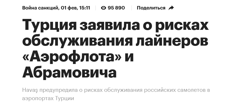Screenshot 2023 02 03 At 11 40 55 Turcziya Zayavila O Riskah Obsluzhivaniya Lajnerov Aeroflota I Abramovicha