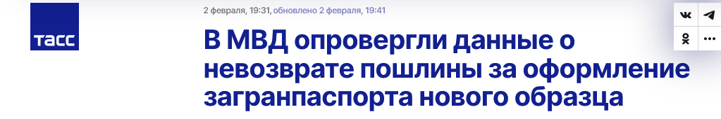 Screenshot 2023 02 03 At 12 39 20 V Mvd Oprovergli Dannye O Nevozvrate Poshliny Za Oformlenie Zagranpasporta Novogo Obrazcza