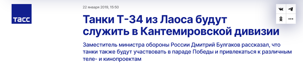 Screenshot 2023 02 06 At 11 27 34 Tanki T 34 Iz Laosa Budut Sluzhit V Kantemirovskoj Divizii Tass