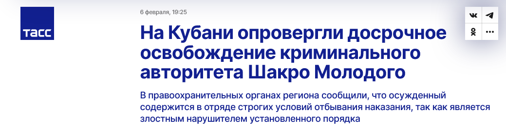 Screenshot 2023 02 07 At 10 58 45 Na Kubani Oprovergli Dosrochnoe Osvobozhdenie Kriminalnogo Avtoriteta Shakro Molodogo