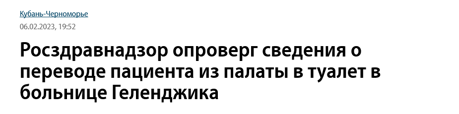 Screenshot 2023 02 07 At 11 22 14 Roszdravnadzor Oproverg Svedeniya O Perevode Paczienta Iz Palaty V Tualet V Bolnicze Gelendzhika