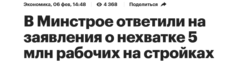 Screenshot 2023 02 07 At 11 52 12 V Minstroe Otvetili Na Zayavleniya O Nehvatke 5 Mln Rabochih Na Strojkah