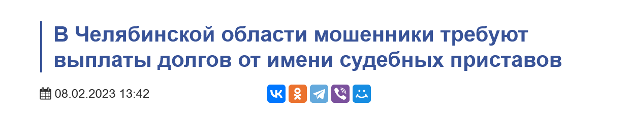 Screenshot 2023 02 08 At 16 37 22 V Chelyabinskoj Oblasti Moshenniki Trebuyut Vyplaty Dolgov Ot Imeni Sudebnyh Pristavov