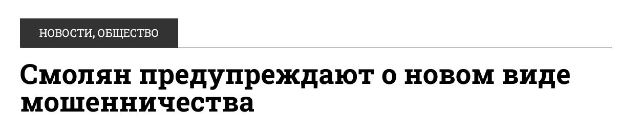 Screenshot 2023 02 08 At 16 37 53 Smolyan Preduprezhdayut O Novom Vide Moshennichestva Glavnayatema.com 