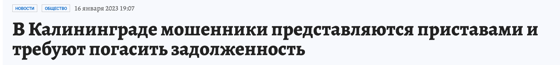 Screenshot 2023 02 08 At 16 38 20 V Kaliningrade Moshenniki Predstavlyayutsya Pristavami I Trebuyut Pogasit Zadolzhennost