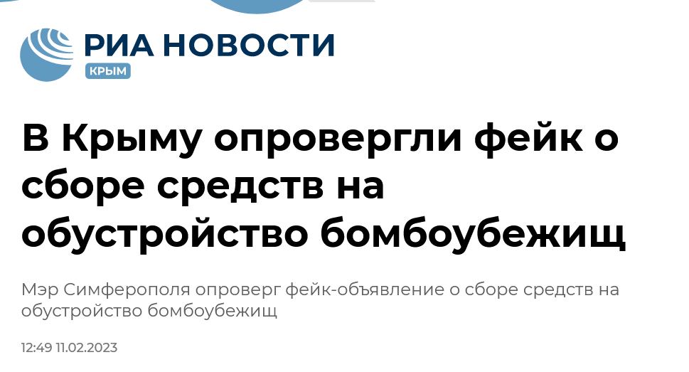 Screenshot 2023 02 13 At 11 06 48 V Krymu Oprovergli Fejk O Sbore Sredstv Na Obustrojstvo Bomboubezhishh