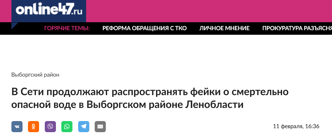 Screenshot 2023 02 13 At 11 54 04 V Seti Prodolzhayut Rasprostranyat Fejki O Smertelno Opasnoj Vode V Vyborgskom Rajone Lenoblasti
