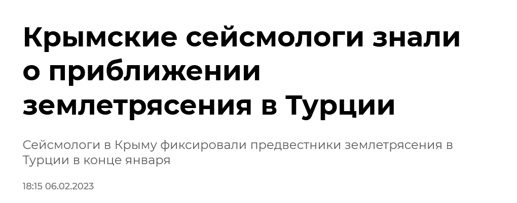 Screenshot 2023 02 13 At 12 25 30 Krymskie Sejsmologi Znali O Priblizhenii Zemletryaseniya V Turczii