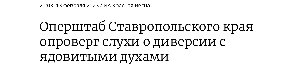 оперштаб Ставропольского края опроверг слухи о диверсии с ядовитыми духами