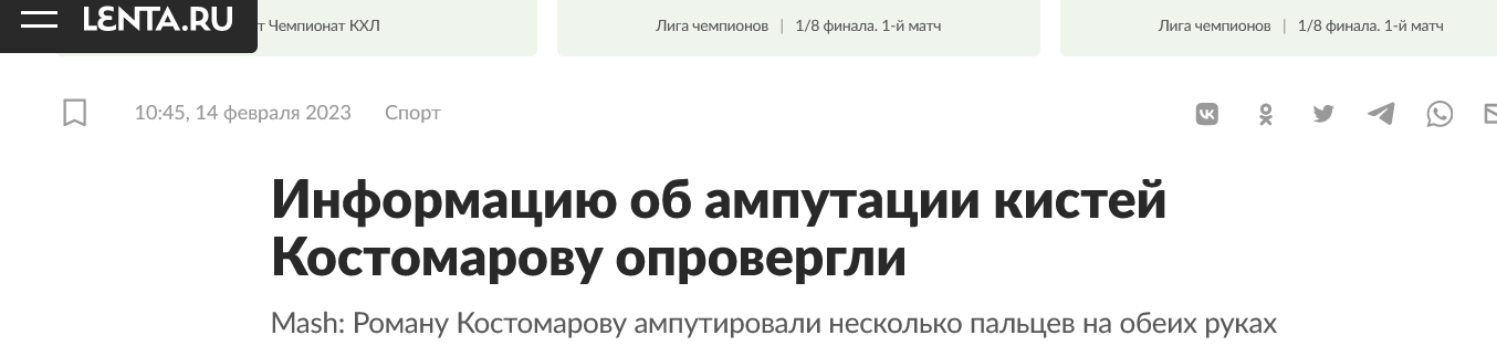 Screenshot 2023 02 14 At 13 40 23 Informacziyu Ob Amputaczii Kistej Kostomarovu Oprovergli