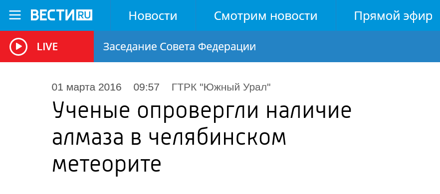 Screenshot 2023 02 15 At 11 00 41 Uchenye Oprovergli Nalichie Almaza V Chelyabinskom Meteorite