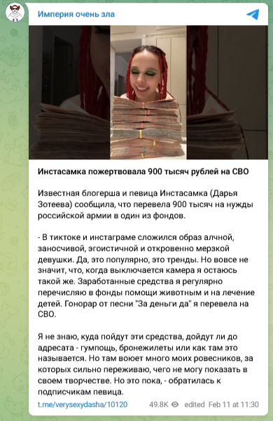 Инстасамка пожертвовала 900 тысяч на СВО в качестве благотворительной помощи