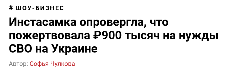 Инстасамка опровергла что пожертвовала 900 тысяч руб на нужны СВО на Украине
