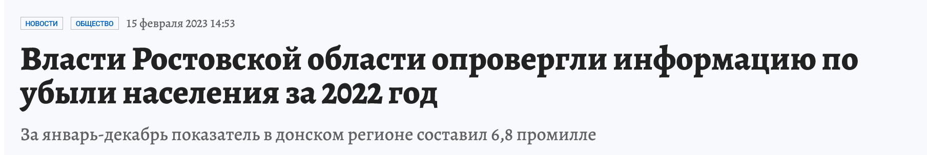 Screenshot 2023 02 16 At 15 53 01 Vlasti Rostovskoj Oblasti Oprovergli Informacziyu Po Ubyli Naseleniya Za 2022 God