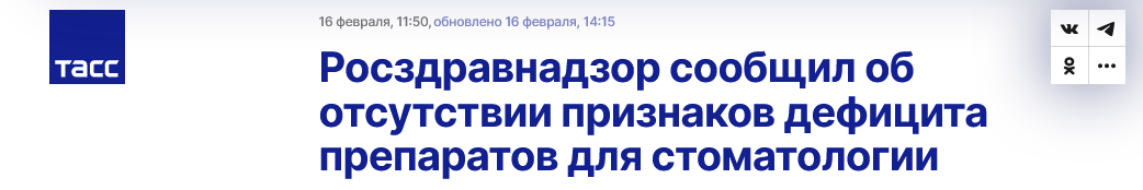 Screenshot 2023 02 16 At 16 39 36 Roszdravnadzor Soobshhil Ob Otsutstvii Priznakov Deficzita Preparatov Dlya Stomatologii