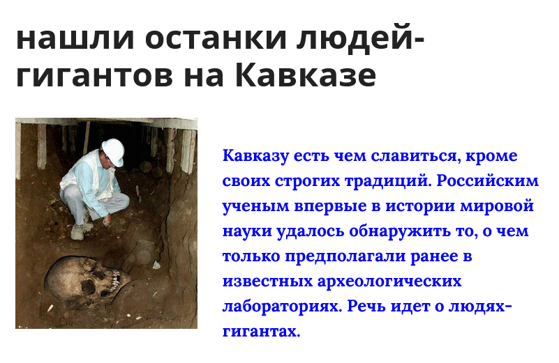 нашли останки людей гигантов на Кавказе