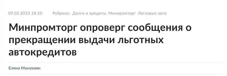 Screenshot 2023 02 17 At 12 30 46 Minpromtorg Oproverg Soobshheniya O Prekrashhenii Vydachi Lgotnyh Avtokreditov Rossijskaya Gazeta