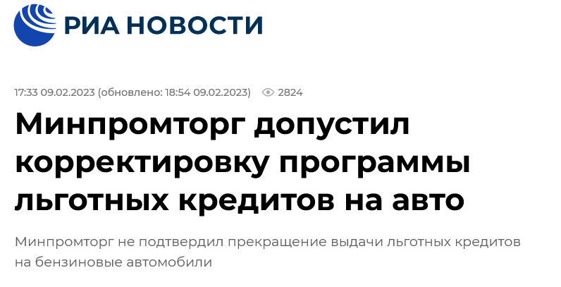 Screenshot 2023 02 17 At 12 31 07 Minpromtorg Dopustil Korrektirovku Programmy Lgotnyh Kreditov Na Avto