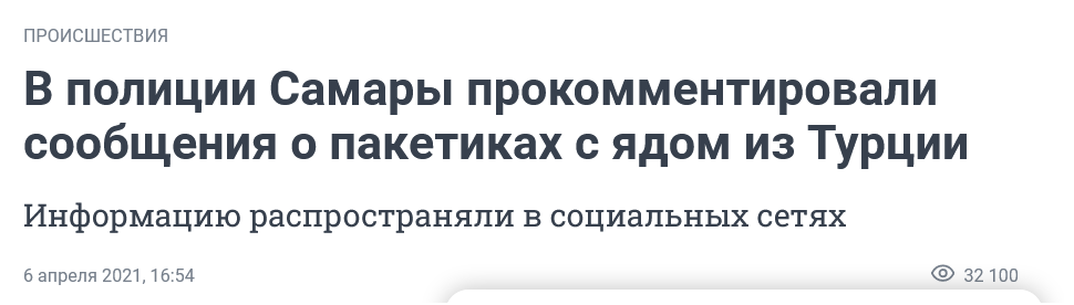 Screenshot 2023 02 18 At 13 43 45 V Policzii Samary Prokommentirovali Soobshheniya O Paketikah S Yadom Iz Turczii