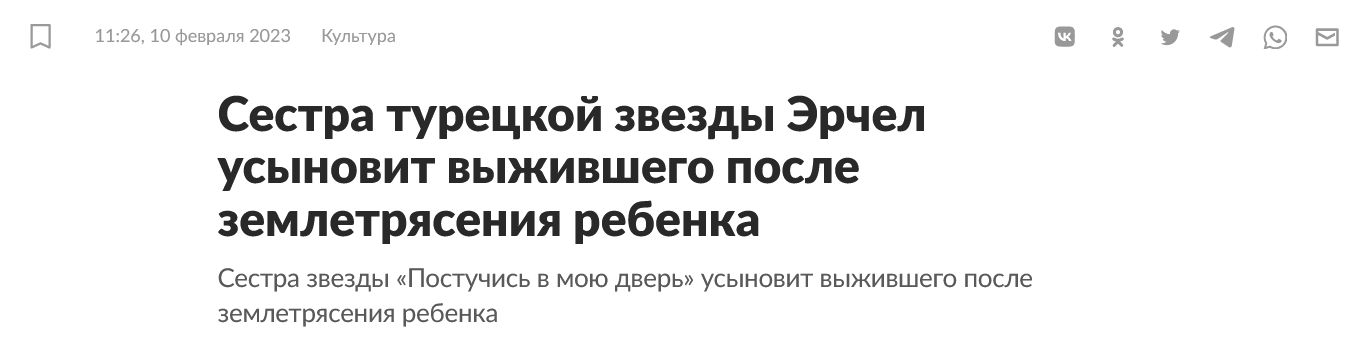 Screenshot 2023 02 19 At 12 43 04 Sestra Tureczkoj Zvezdy Erchel Usynovit Vyzhivshego Posle Zemletryaseniya Rebenka