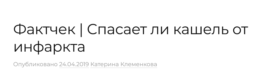 Screenshot 2023 02 20 At 15 45 51 Faktchek Spasaet Li Kashel Ot Infarkta Factcheck.kz 