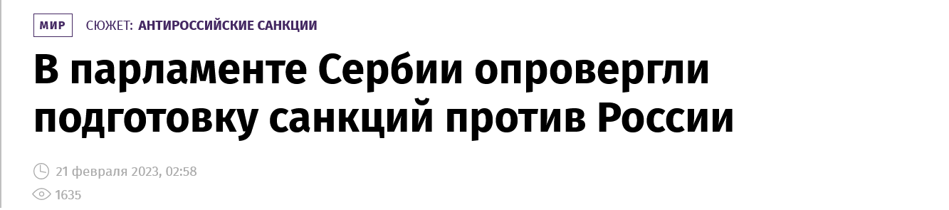 Screenshot 2023 02 21 At 11 01 09 V Parlamente Serbii Oprovergli Podgotovku Sankczij Protiv Rossii Novosti Izvestiya