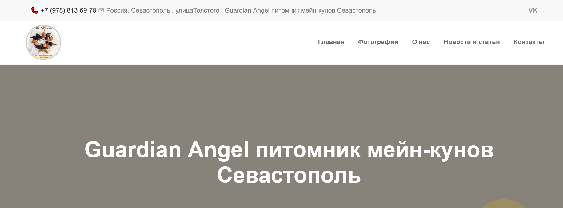 Screenshot 2023 02 21 At 11 54 39 Guardian Angel Pitomnik Mejn Kunov Sevastopol