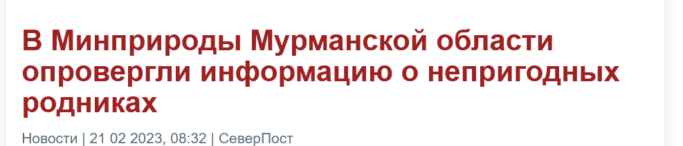 Screenshot 2023 02 21 At 12 54 41 V Minprirody Murmanskoj Oblasti Oprovergli Informacziyu O Neprigodnyh Rodnikah