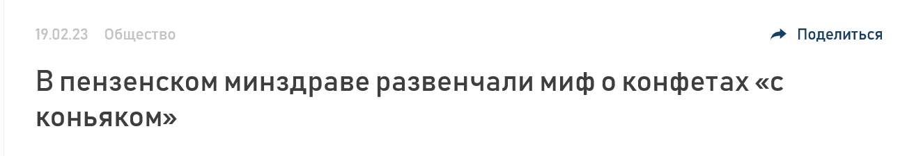 Screenshot 2023 02 21 At 14 54 45 V Penzenskom Minzdrave Razvenchali Mif O Konfetah S Konyakom