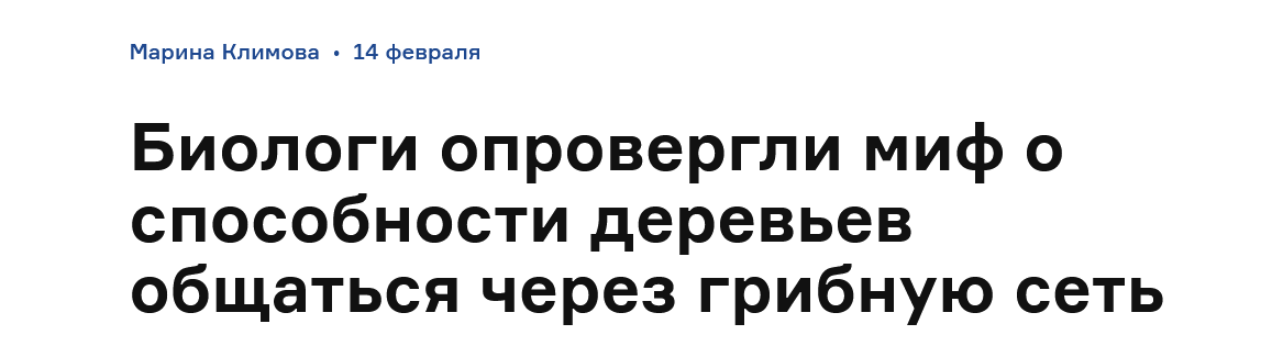 Screenshot 2023 02 21 At 16 00 05 Biologi Oprovergli Mif O Sposobnosti Derevev Obshhatsya Cherez Gribnuyu Set