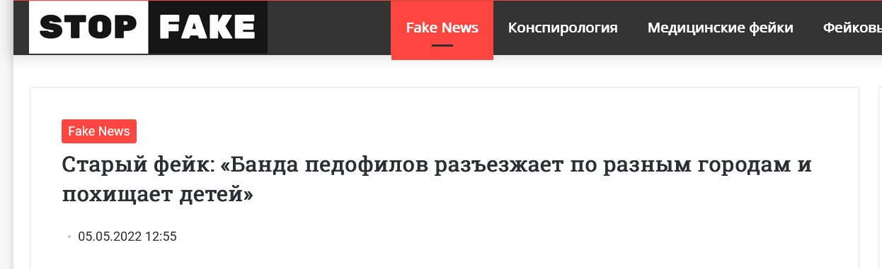 Screenshot 2023 02 27 At 12 03 36 Staryj Fejk Banda Pedofilov Razezzhaet Po Raznym Gorodam I Pohishhaet Detej Stopfake