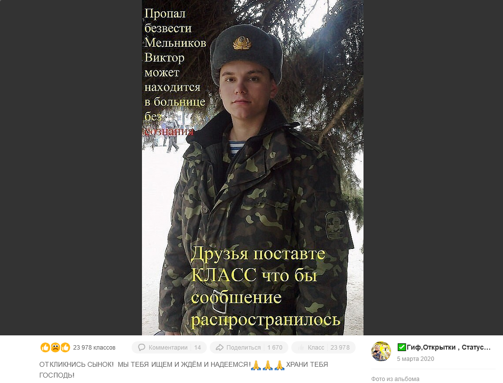 пропавший без вести военный Виктор Мельников