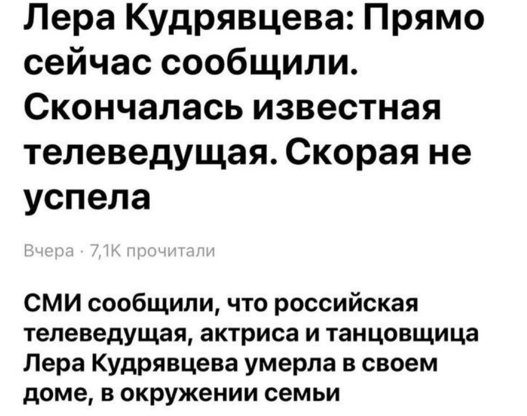 фейк о смерти Леры Кудрявцевой в СМИ