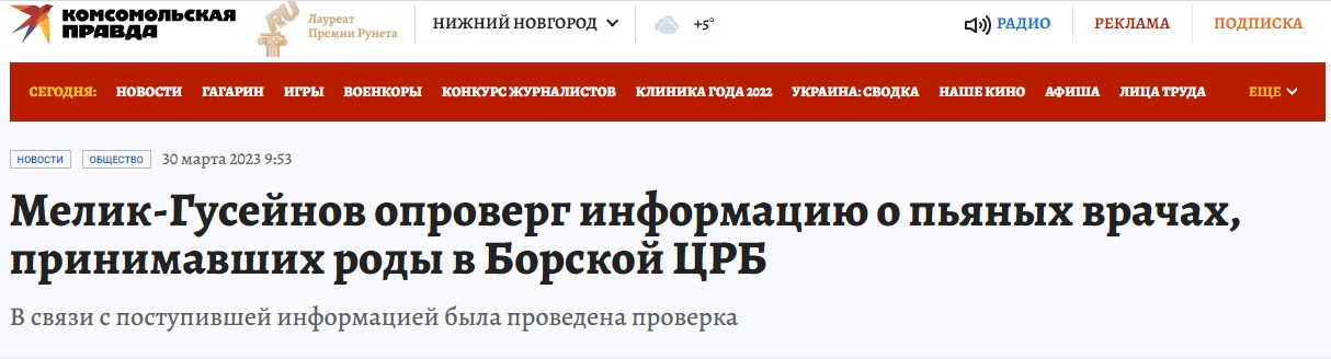 Мелик-Гусейнов опроверг информацию о пьяной заведующей гинекологией и врачах принимавших роды в Борской ЦРБ Нижегородской области