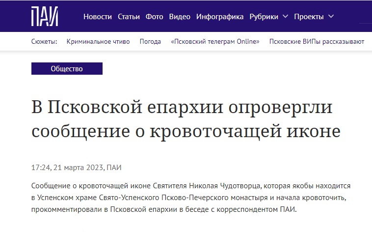 в Псковской епархии опровергли сообщение о кровоточащей иконе