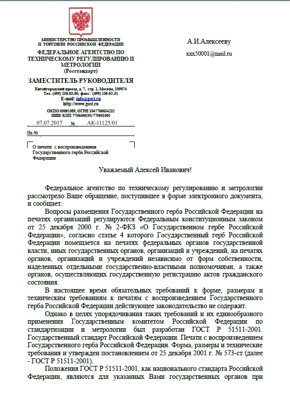 Федеральное агентство по техническому регулированию метрологии рассмотрело ваше обращение поступившее в форме электронного документа