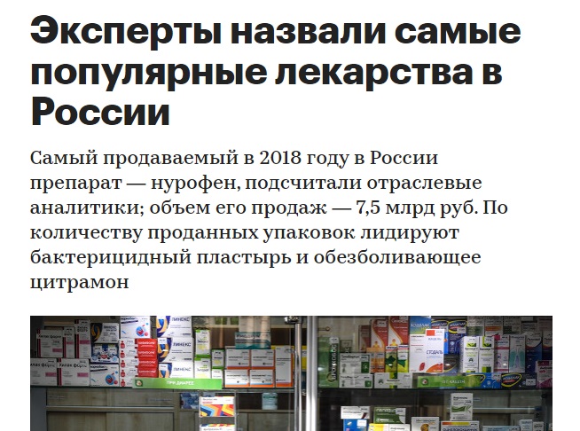 эксперты назвали самые популярные лекарства в России