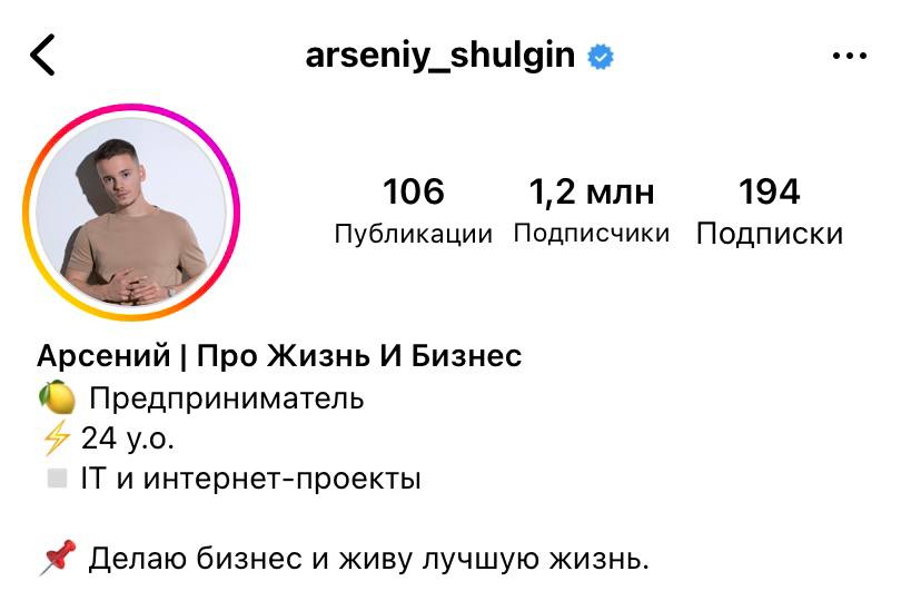 аккаунт Арсения Шульгина жив